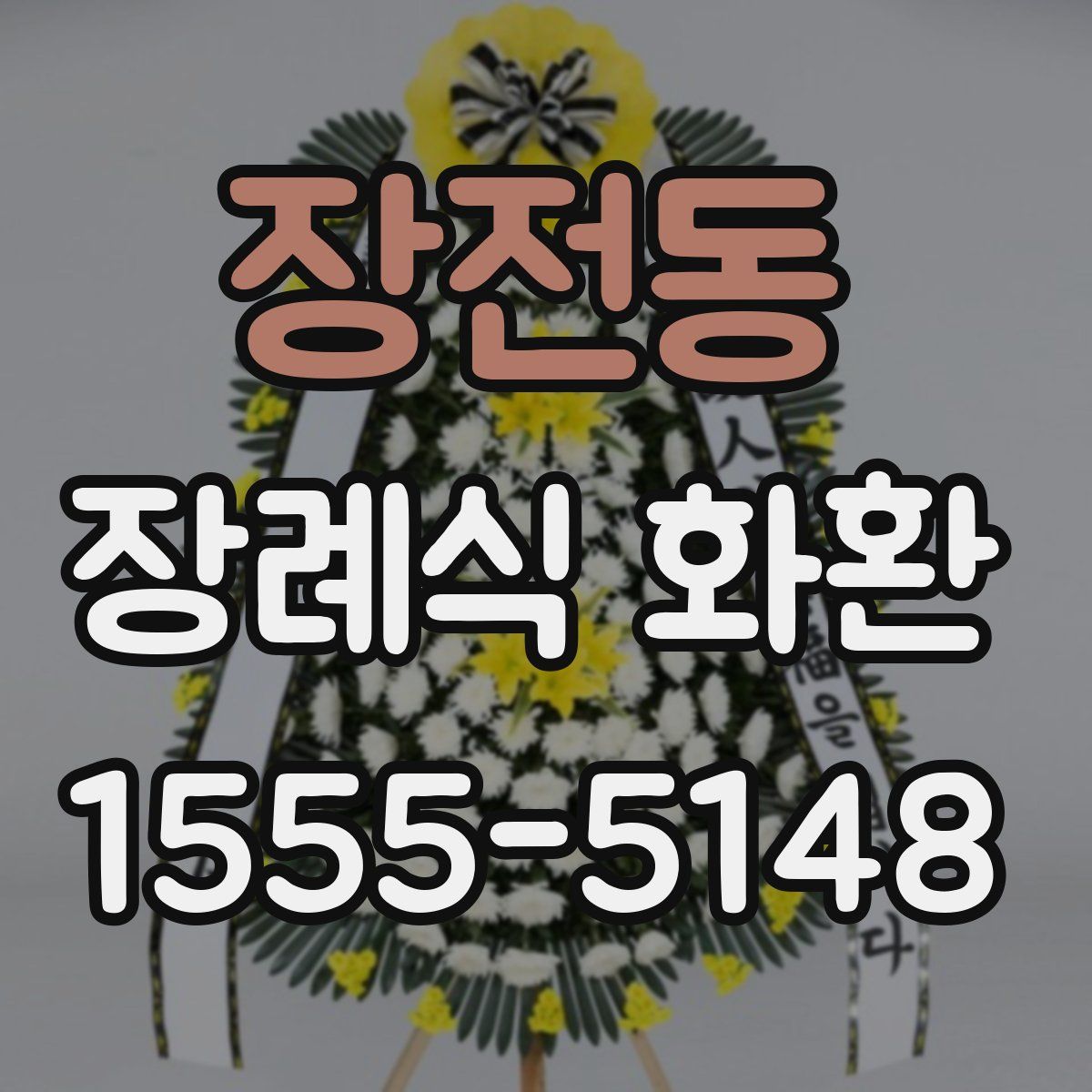장전동 장례식 화환