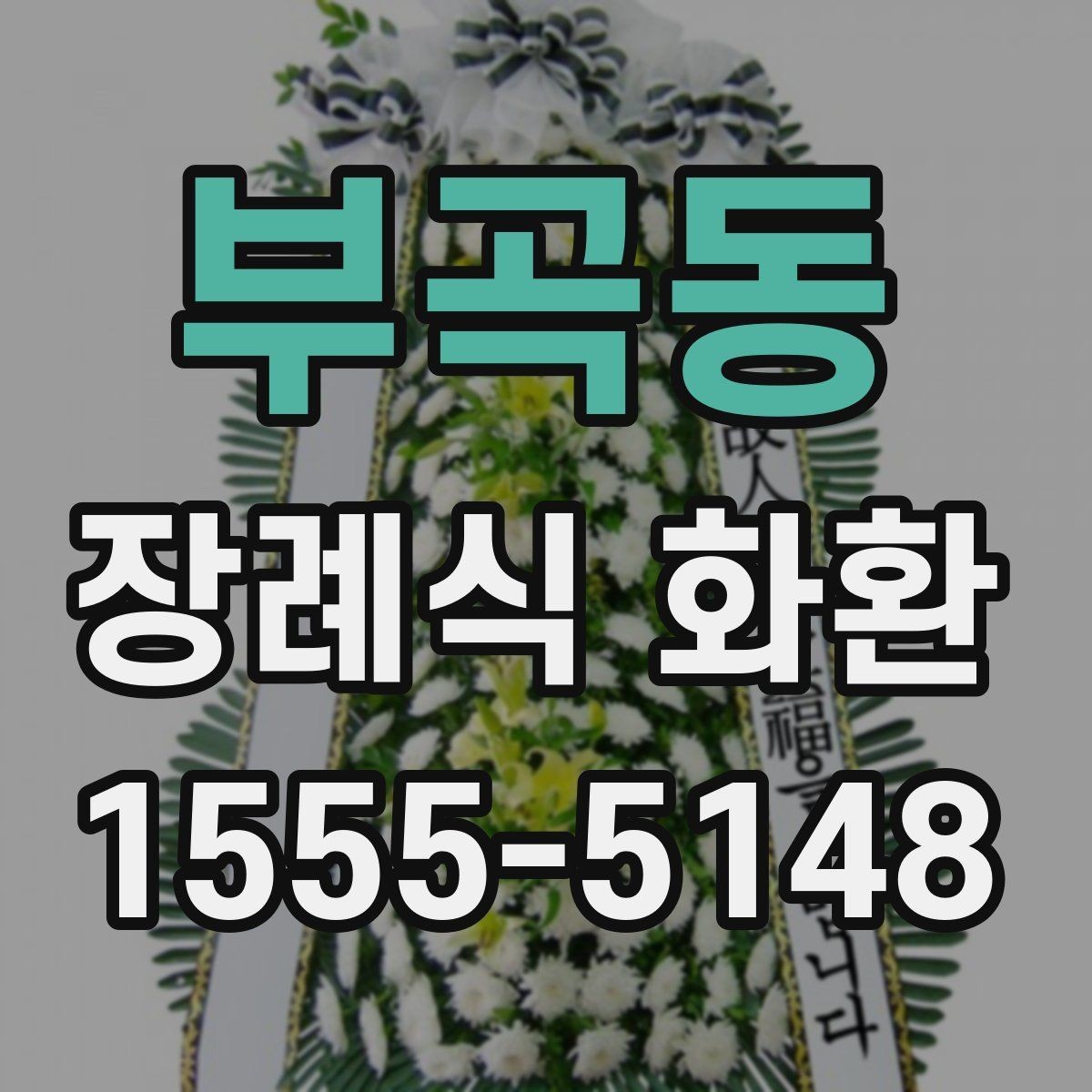부곡동 장례식 화환 장례 일정에 맞추는 팁