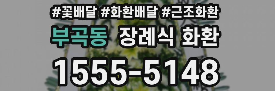 부곡동 장례식 화환