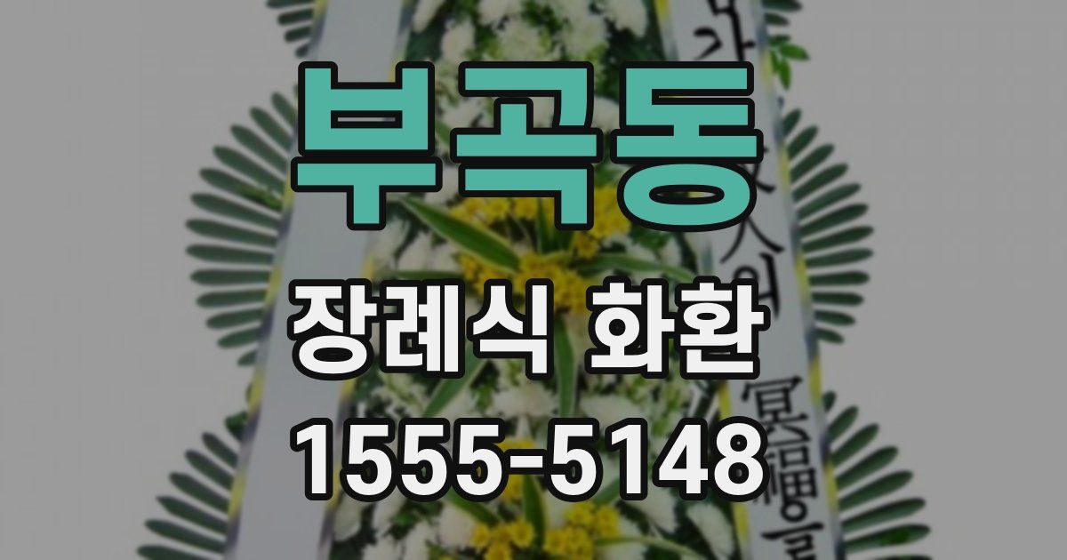 부곡동 장례식 화환