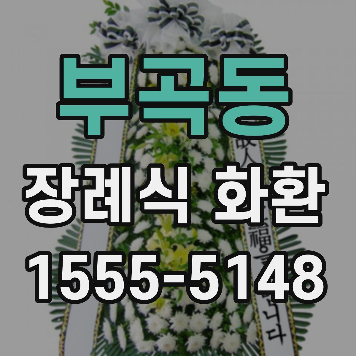 부곡동 장례식 화환