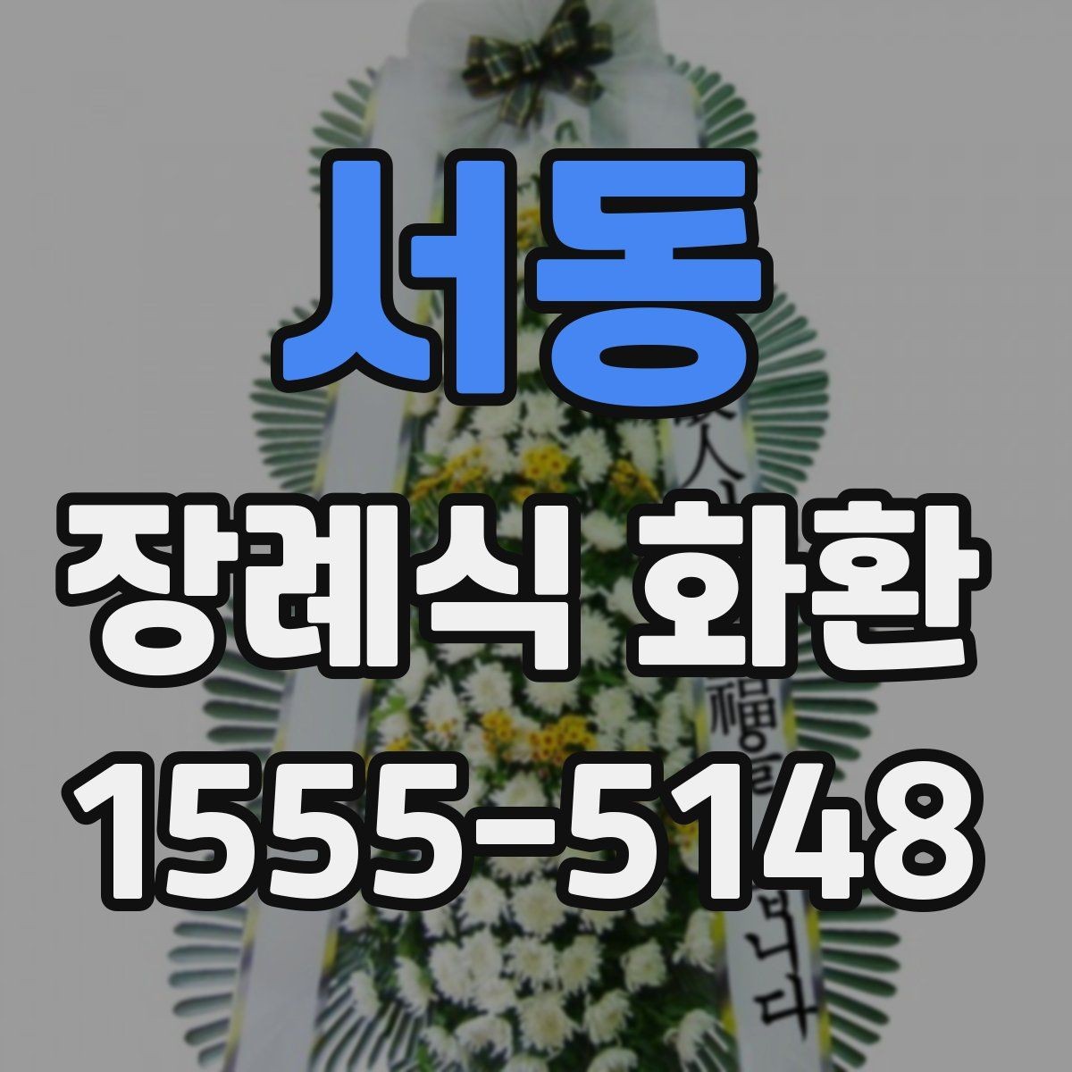 서동 장례식 화환 서비스 이용 시 주의할 점