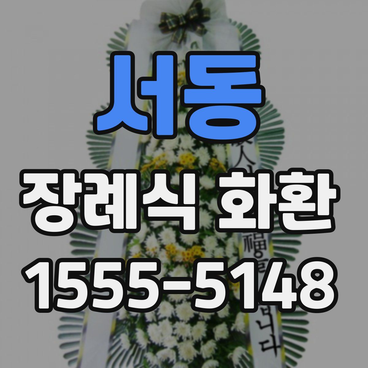 서동 장례식 화환