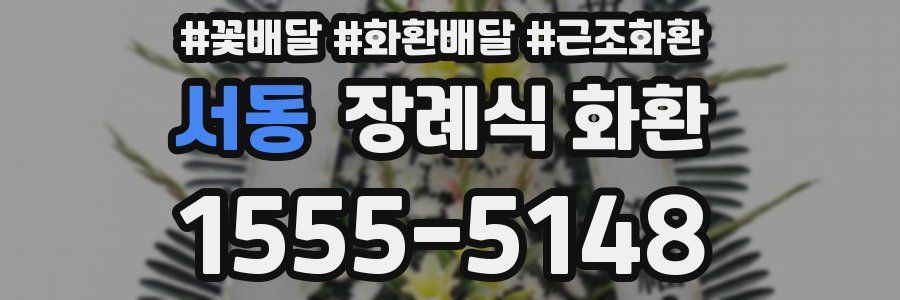서동 장례식 화환