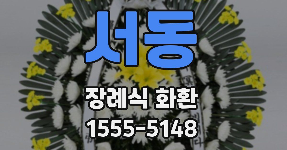 서동 장례식 화환