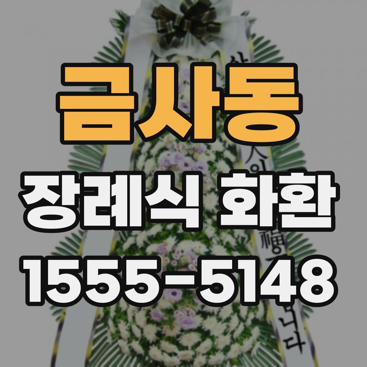 금사동 장례식 화환