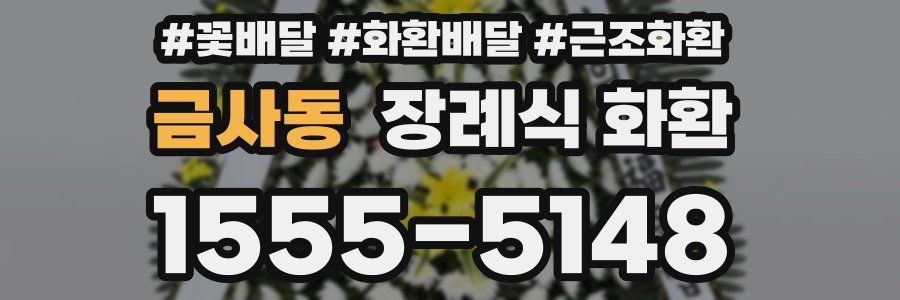 금사동 장례식 화환