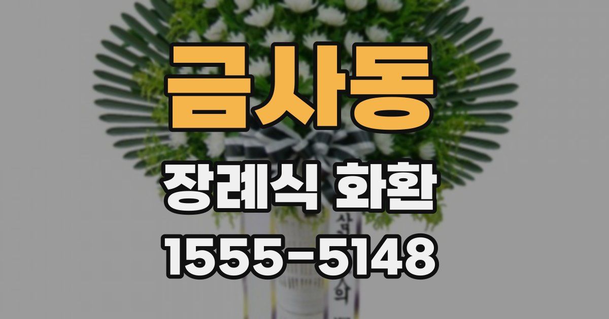 금사동 장례식 화환