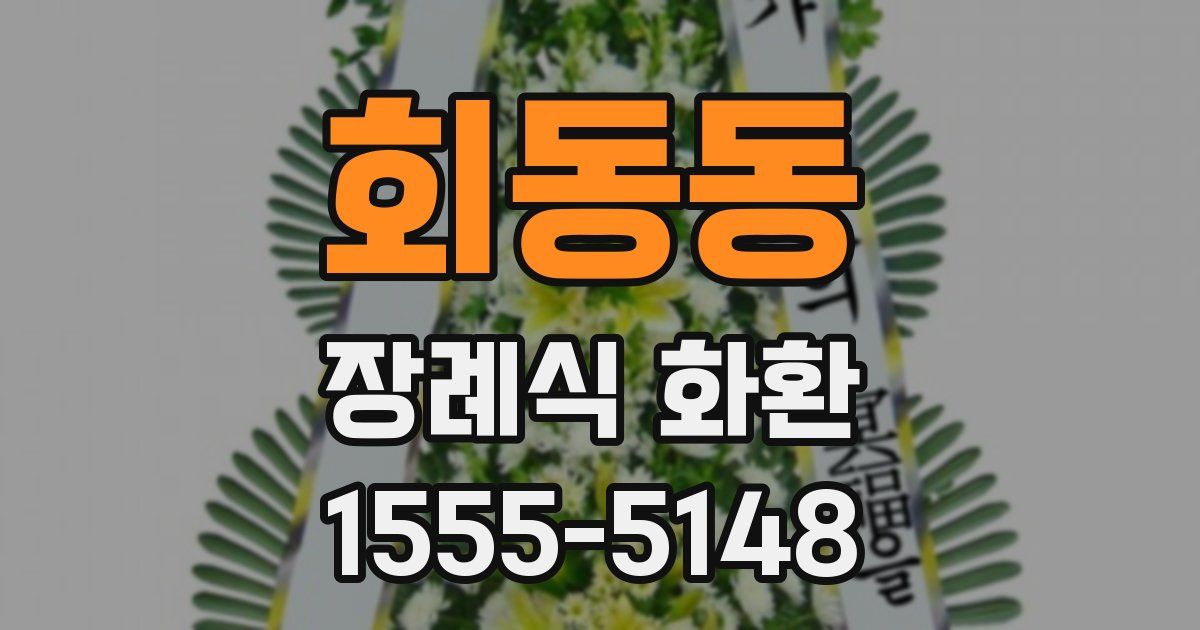 회동동 장례식 화환
