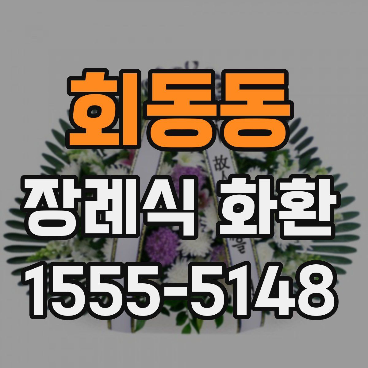 회동동 장례식 화환