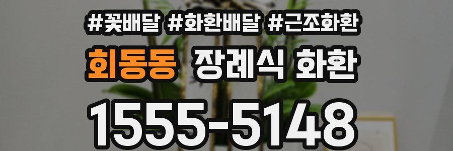 회동동 장례식 화환