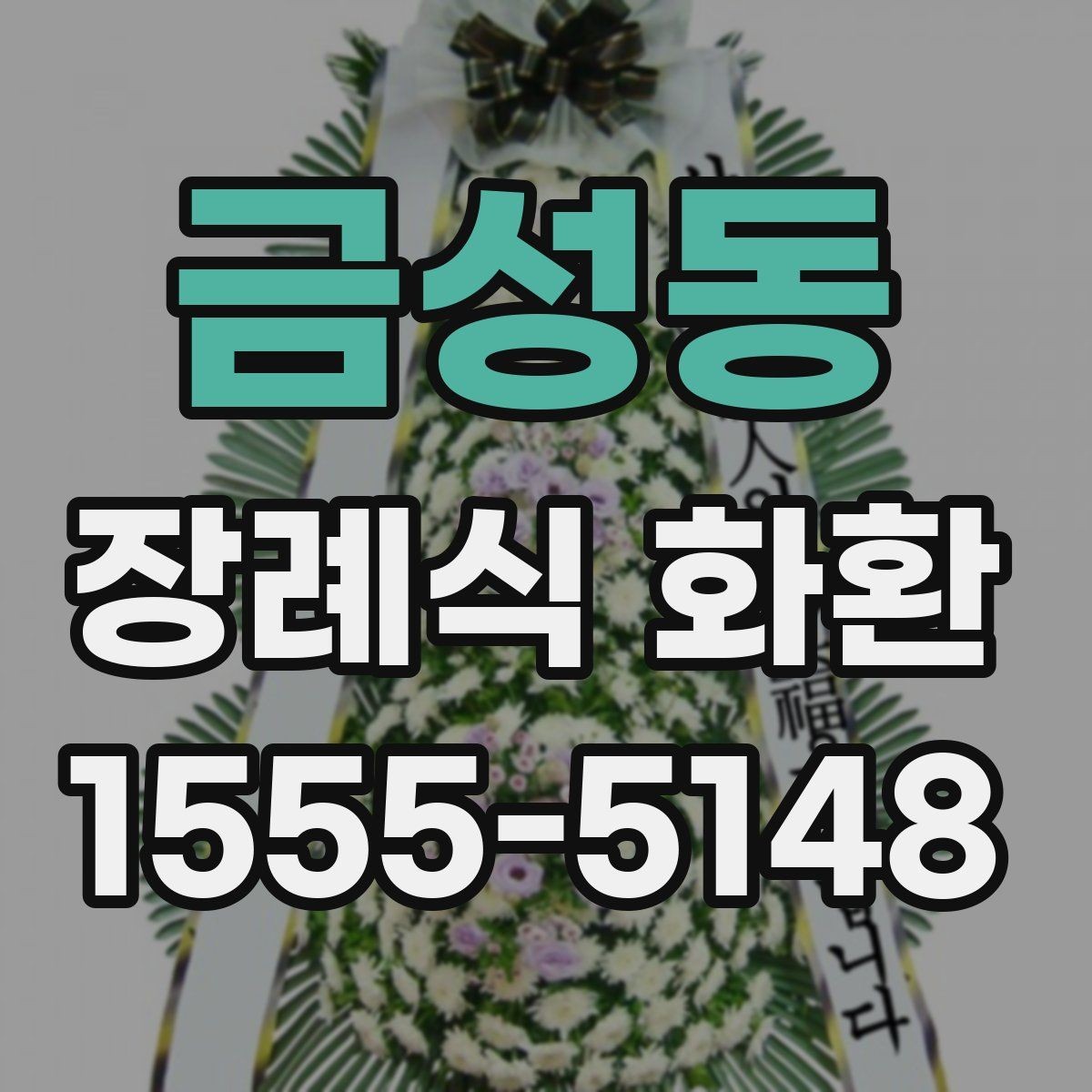 금성동 장례식 화환 업체 고를 때 보는 기준