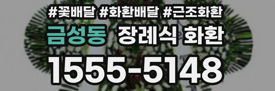 금성동 장례식 화환