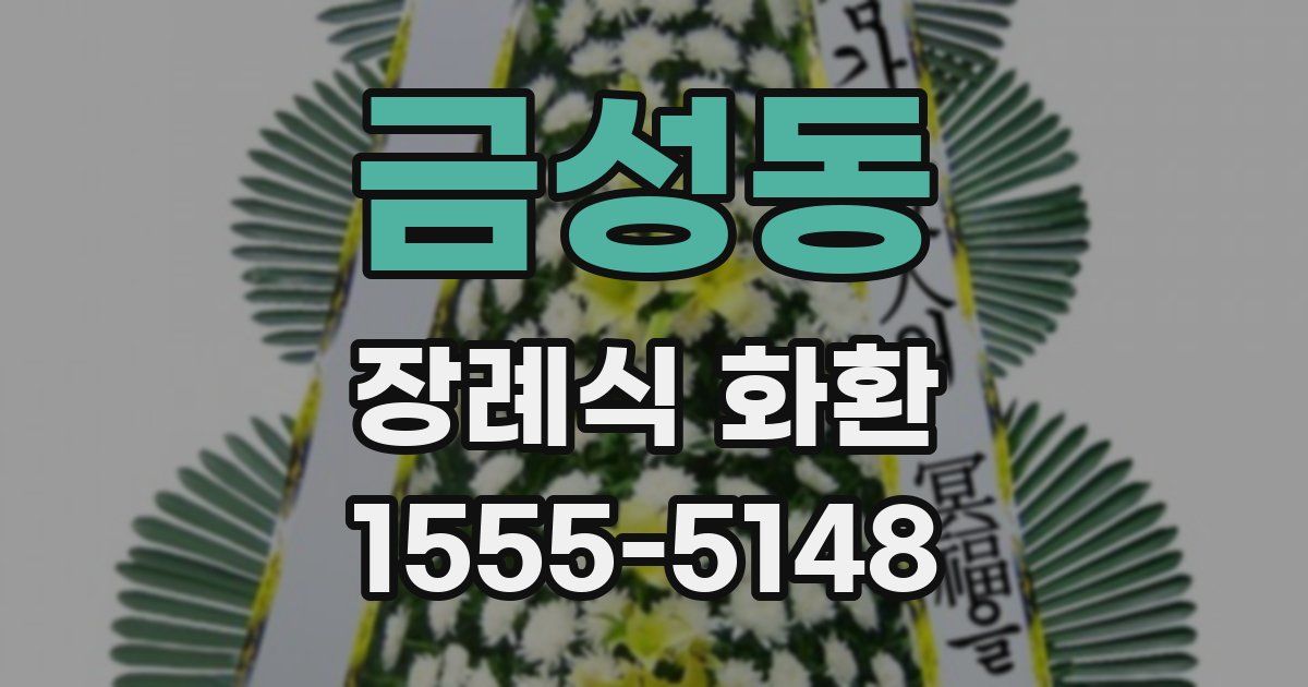 금성동 장례식 화환