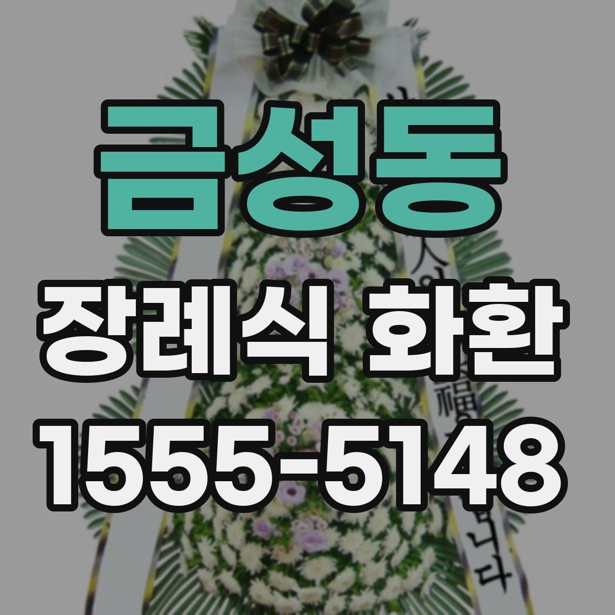 금성동 장례식 화환
