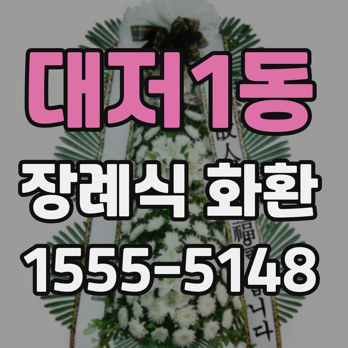 대저1동 장례식 화환 상황에 따라 달라지는 선택 방법
