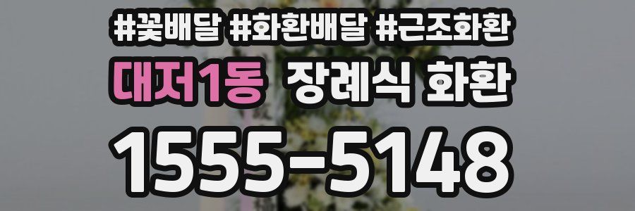 대저1동 장례식 화환