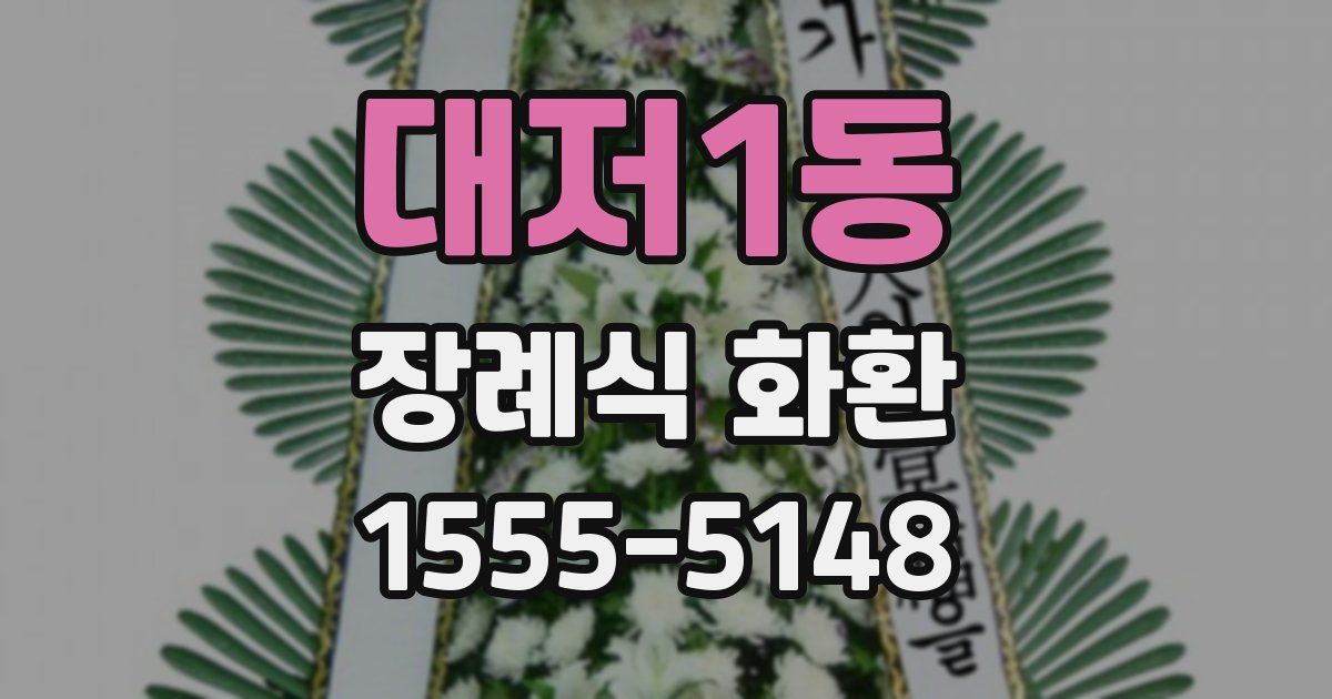 대저1동 장례식 화환