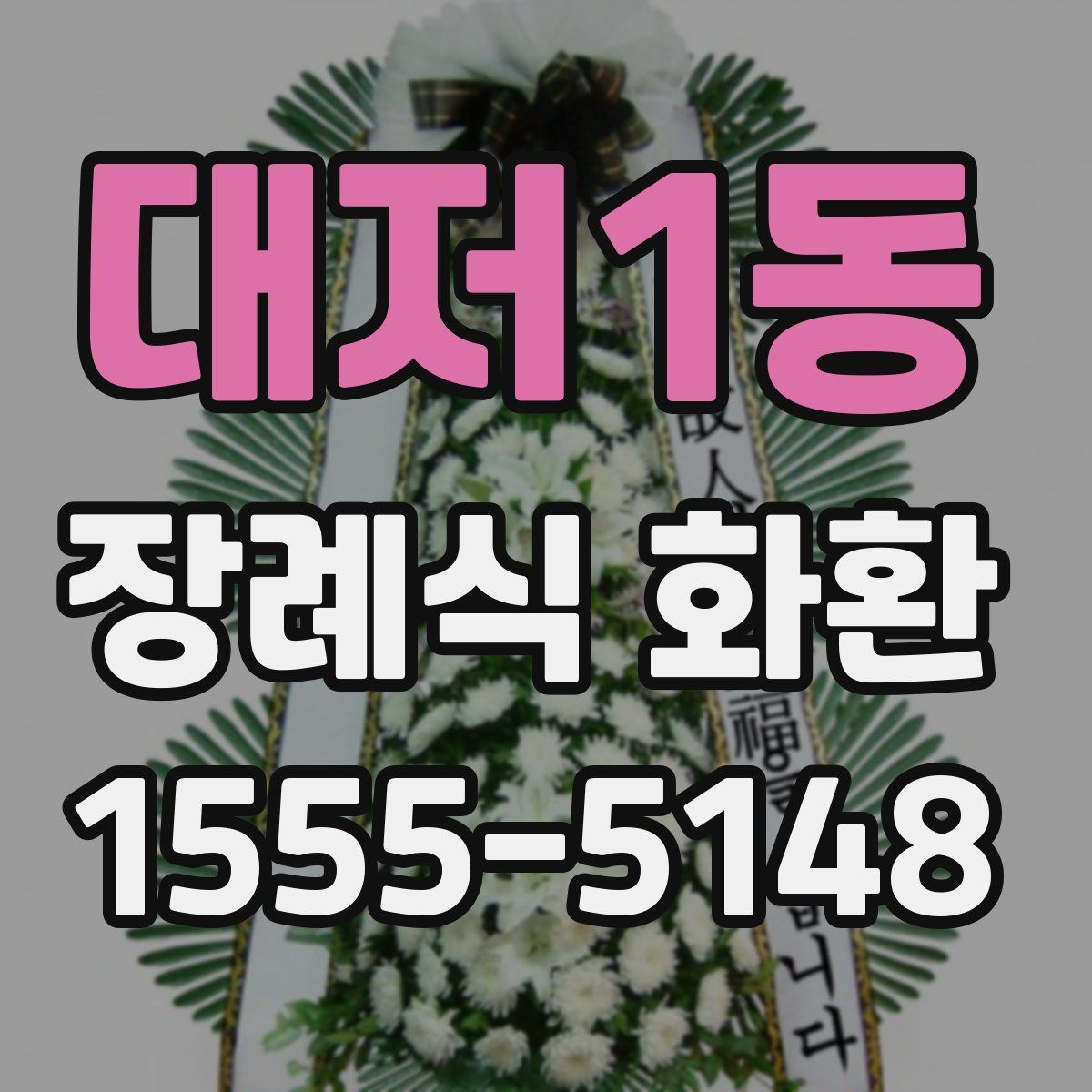 대저1동 장례식 화환