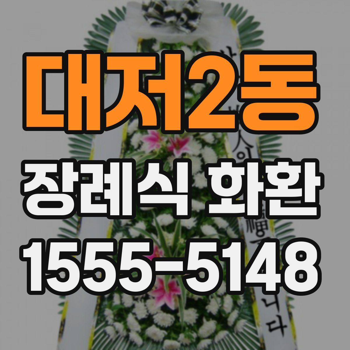 대저2동 장례식 화환