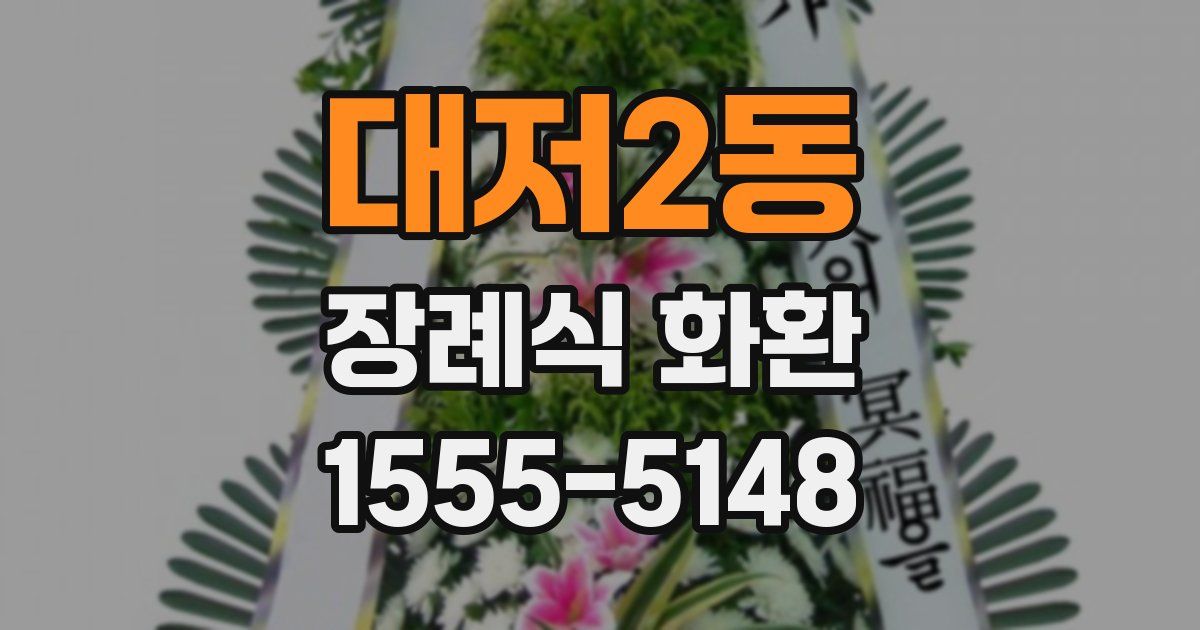 대저2동 장례식 화환