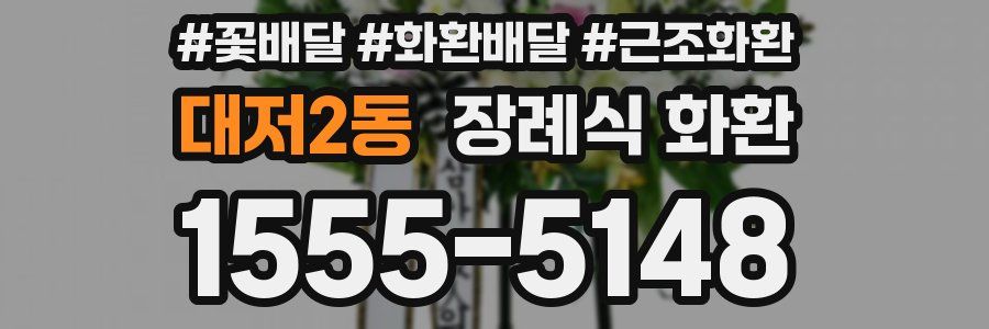 대저2동 장례식 화환