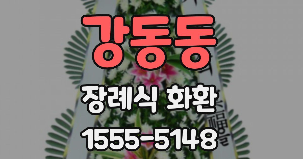 강동동 장례식 화환