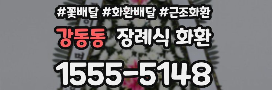 강동동 장례식 화환