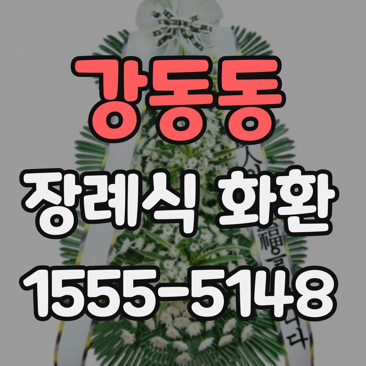 강동동 장례식 화환