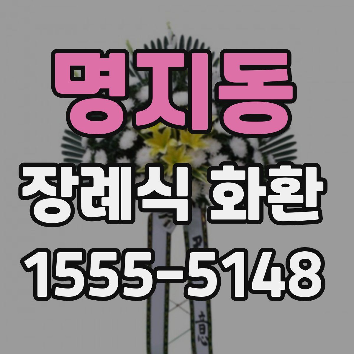 명지동 장례식 화환