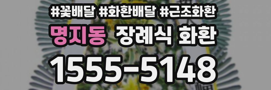 명지동 장례식 화환