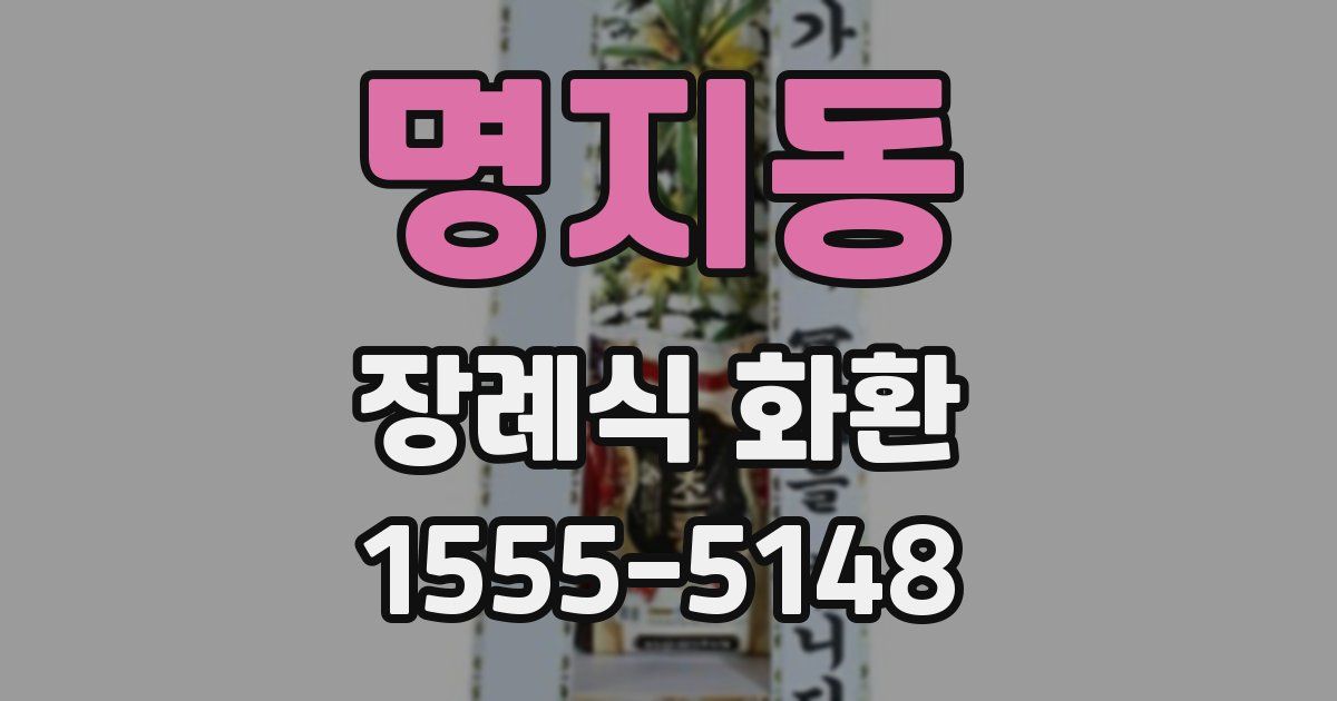 명지동 장례식 화환