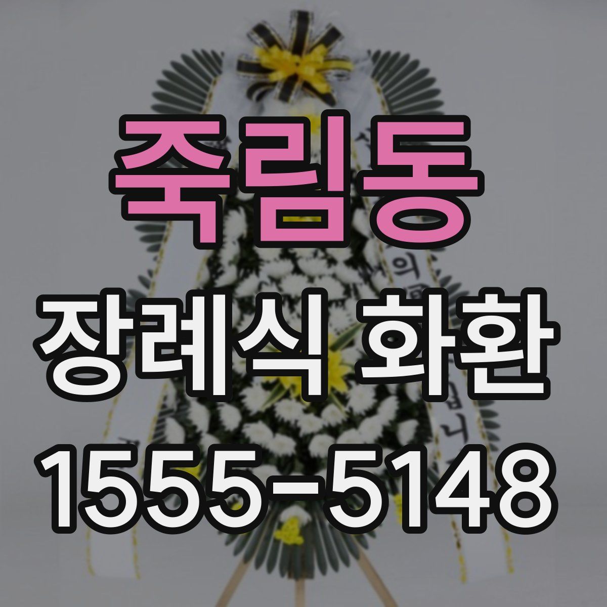 죽림동 장례식 화환