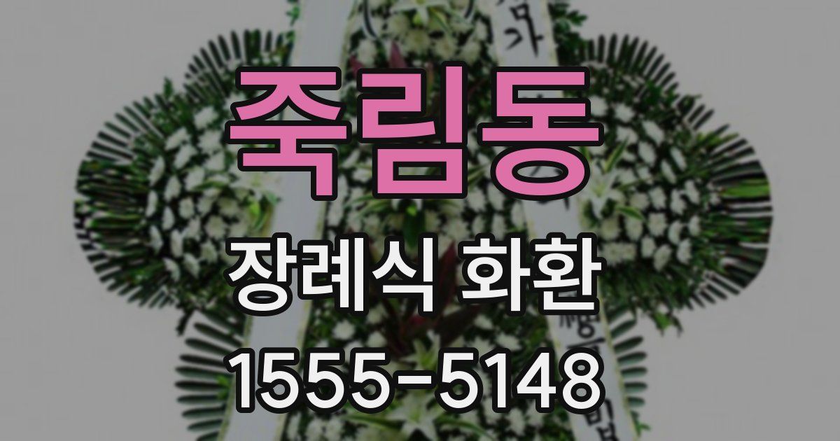 죽림동 장례식 화환