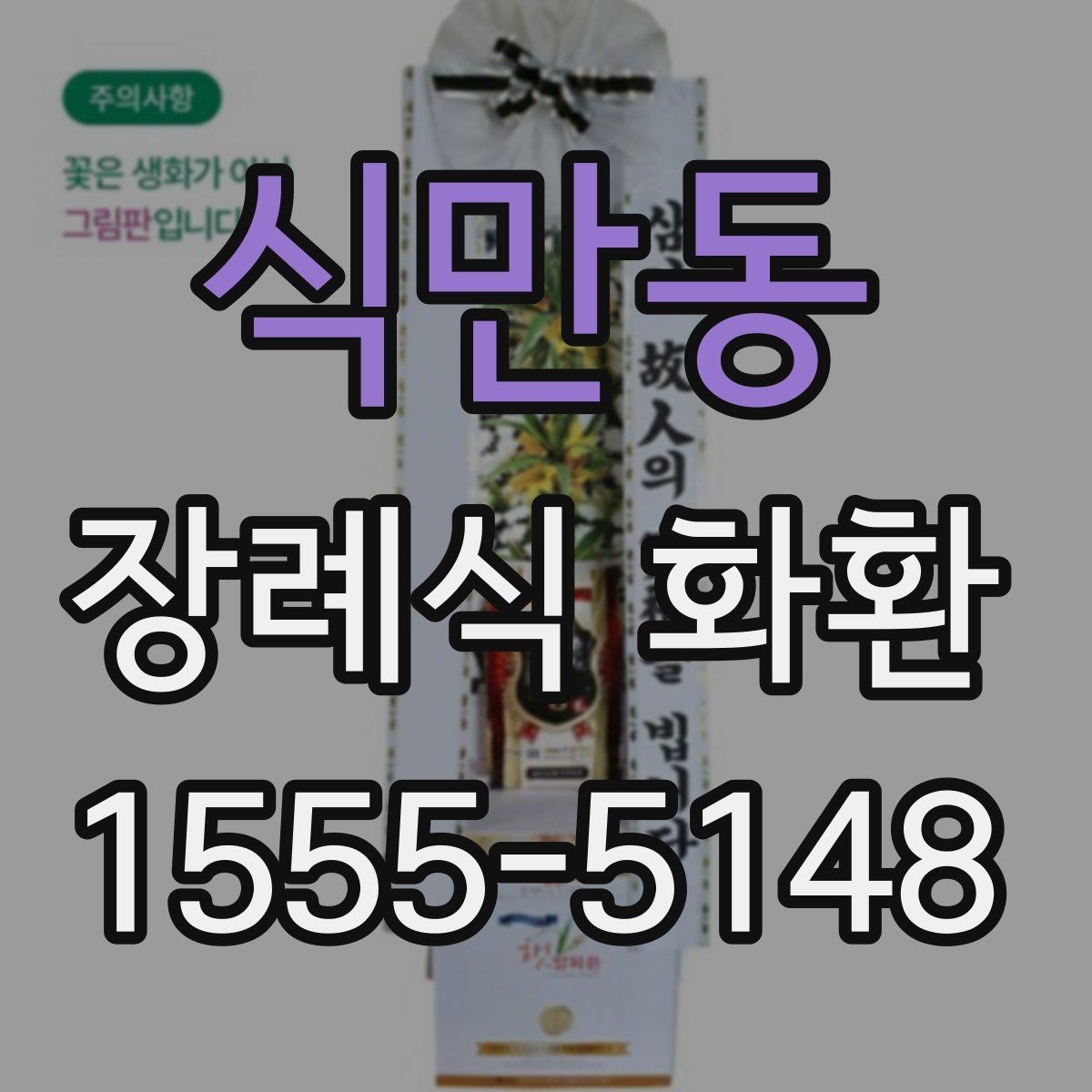식만동 장례식 화환 제작 시 반영되는 요소