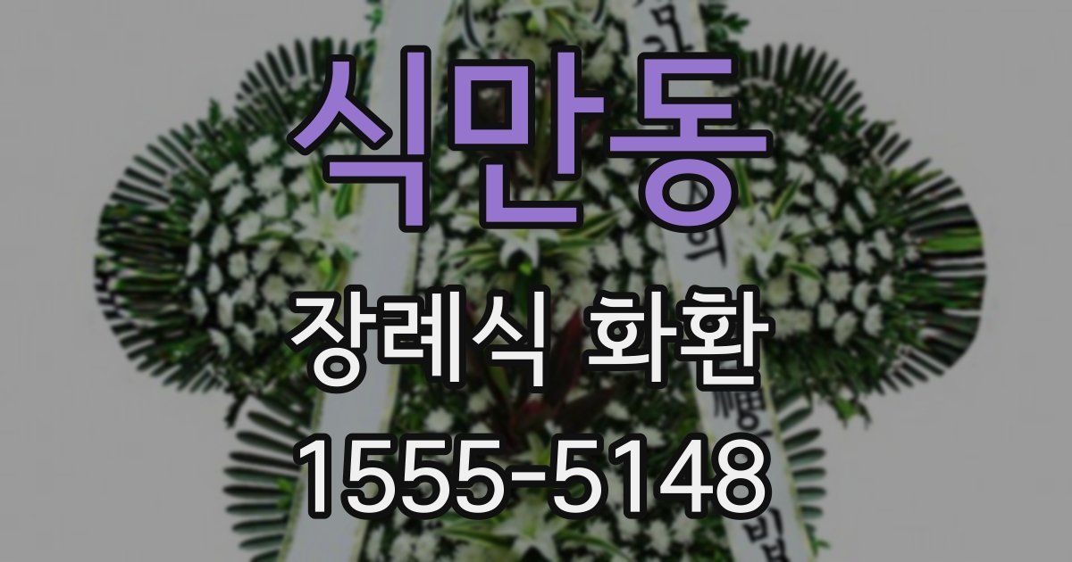 식만동 장례식 화환