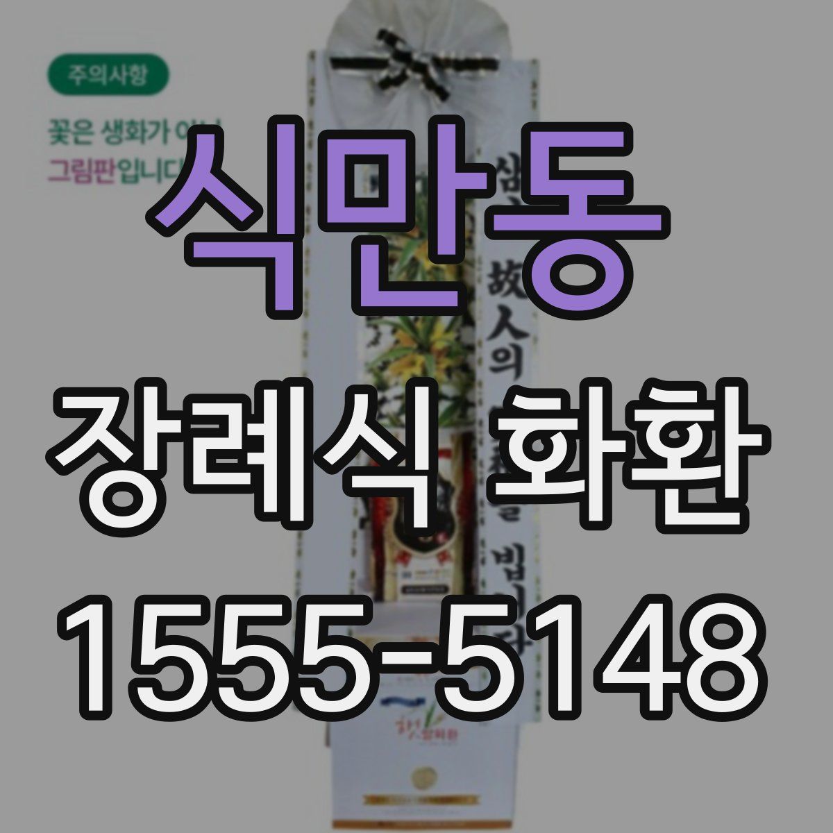 식만동 장례식 화환