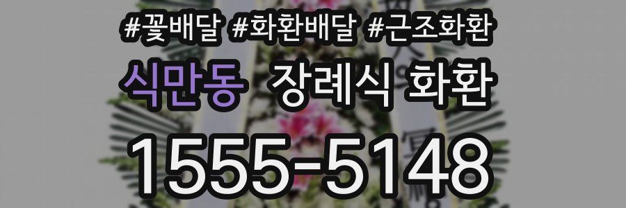 식만동 장례식 화환