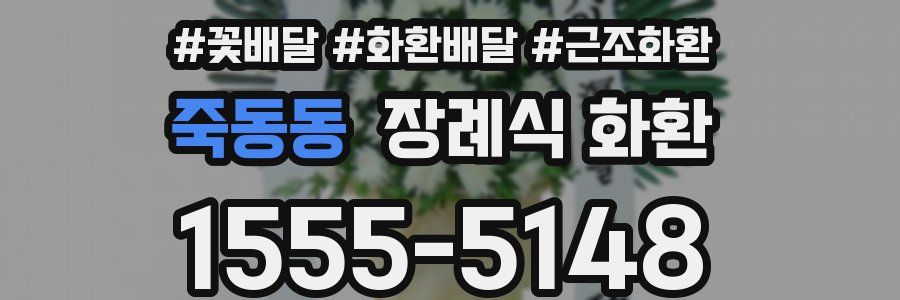죽동동 장례식 화환