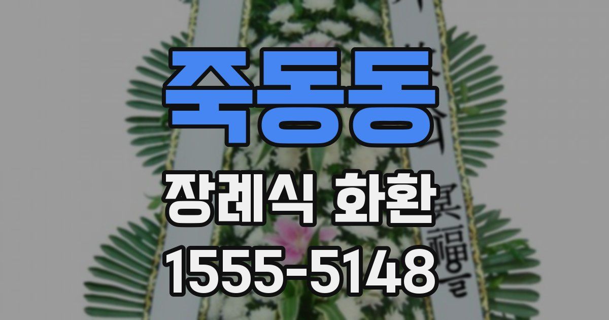 죽동동 장례식 화환