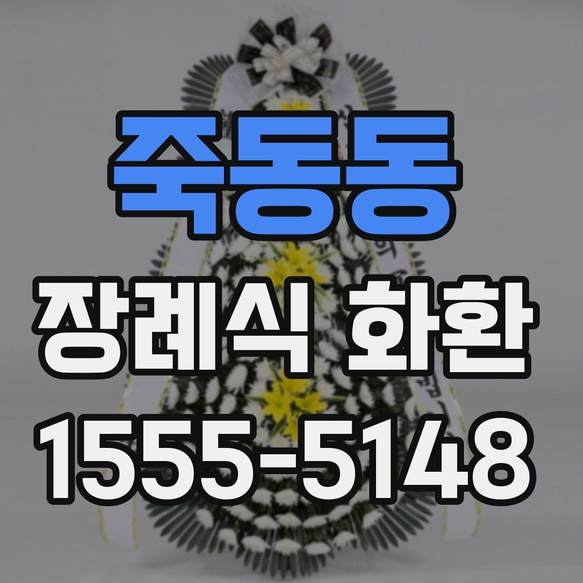 죽동동 장례식 화환