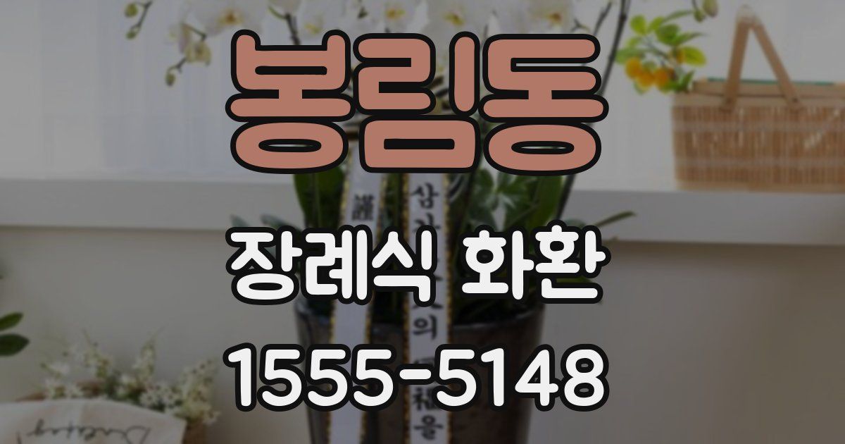 봉림동 장례식 화환