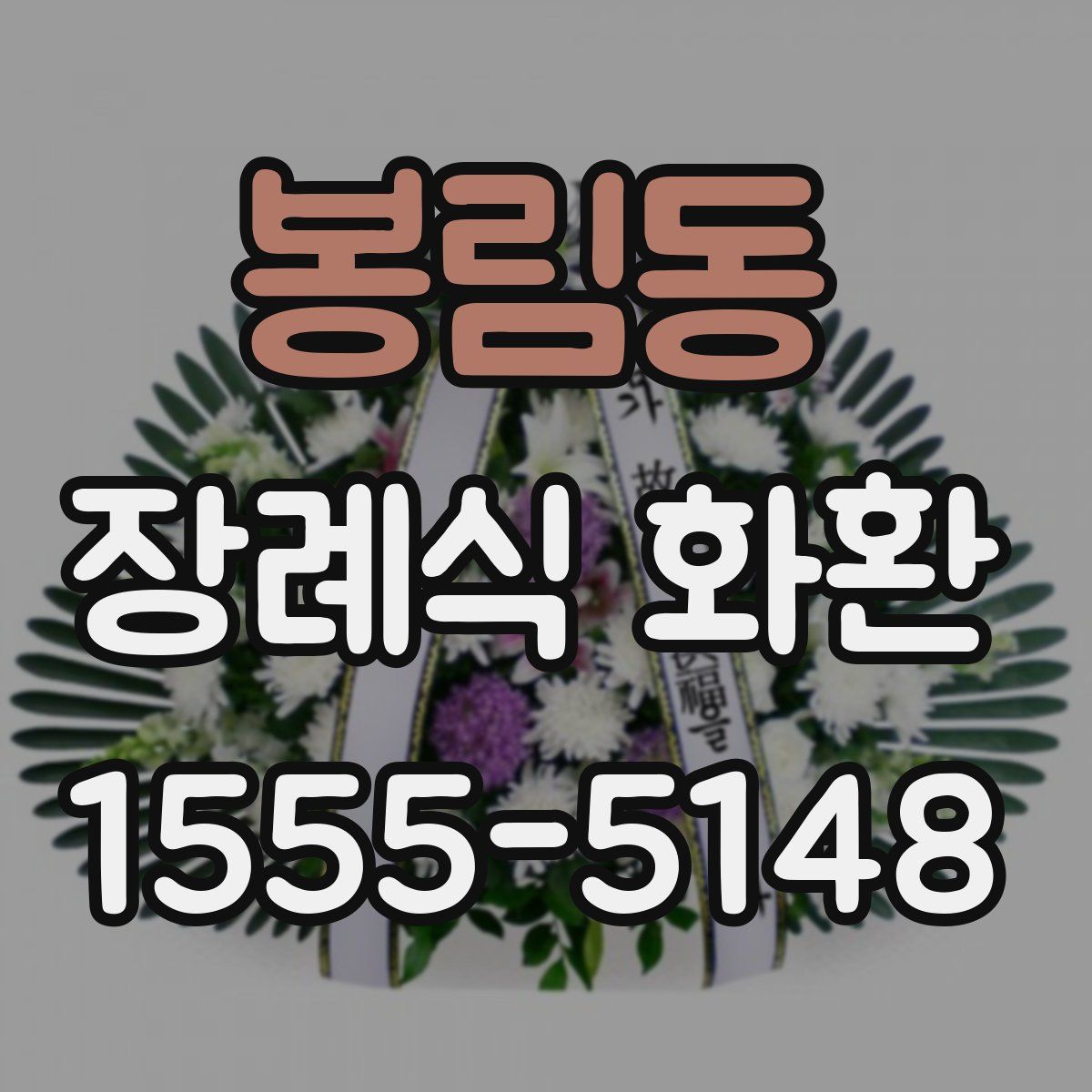 봉림동 장례식 화환