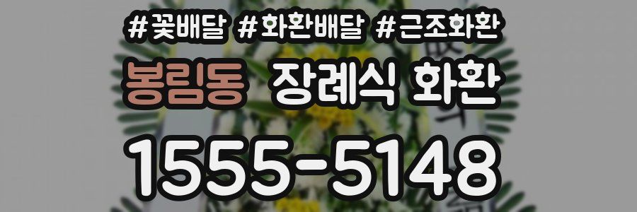 봉림동 장례식 화환