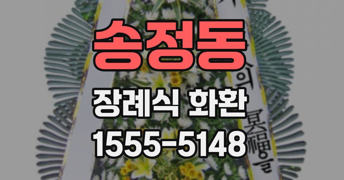 송정동 장례식 화환