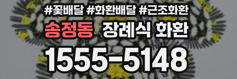 송정동 장례식 화환