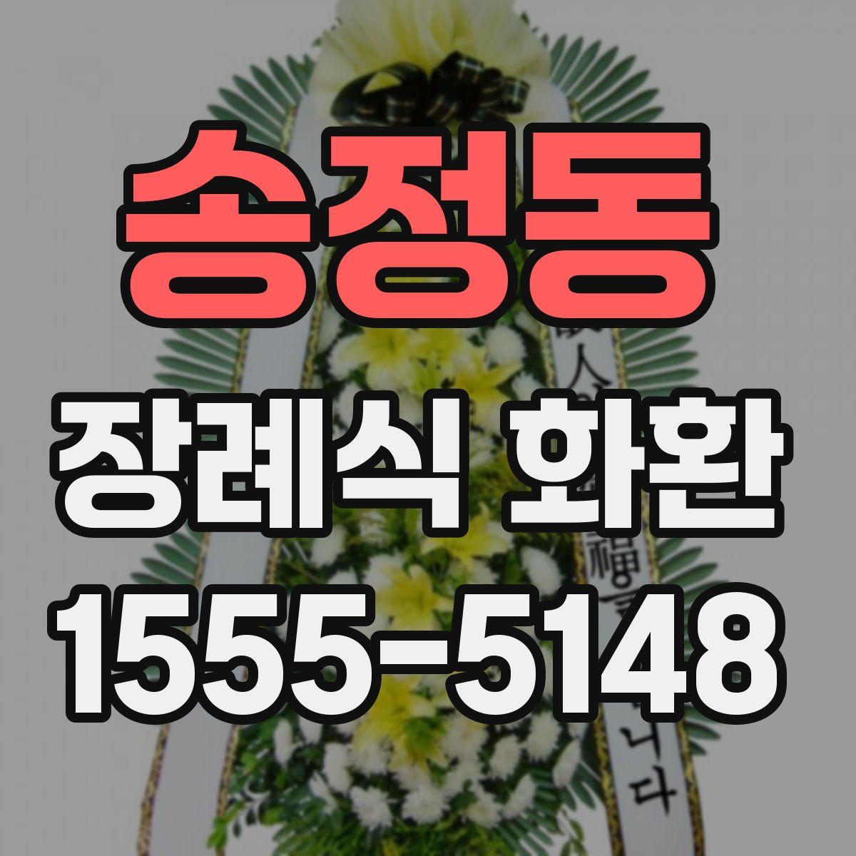 송정동 장례식 화환