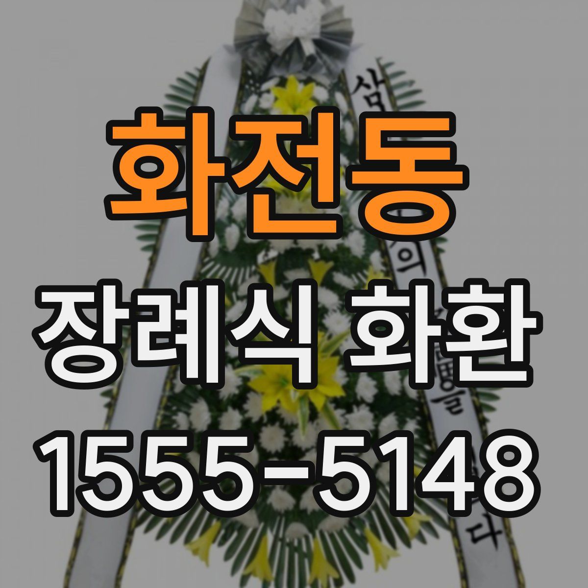화전동 장례식 화환