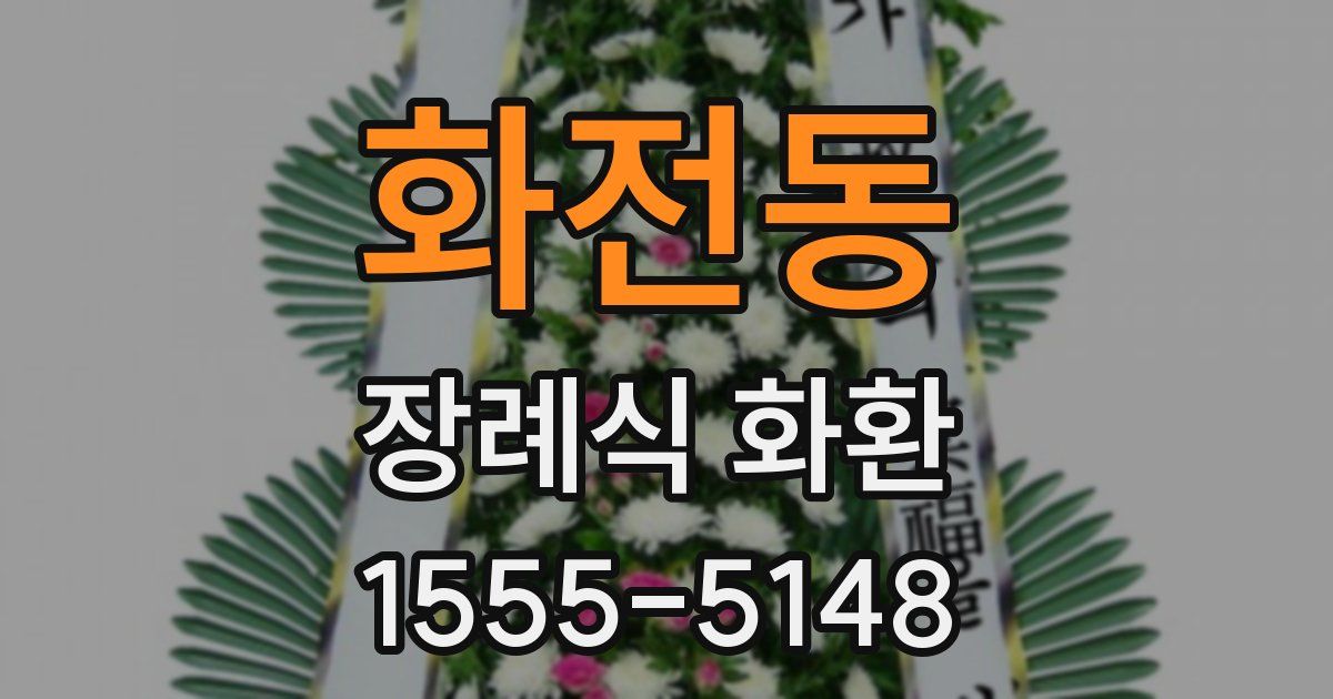 화전동 장례식 화환
