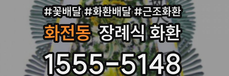 화전동 장례식 화환